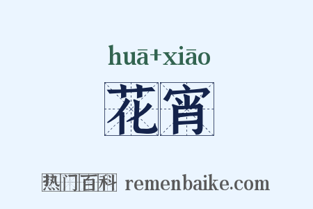 花宵是什么意思的图片
